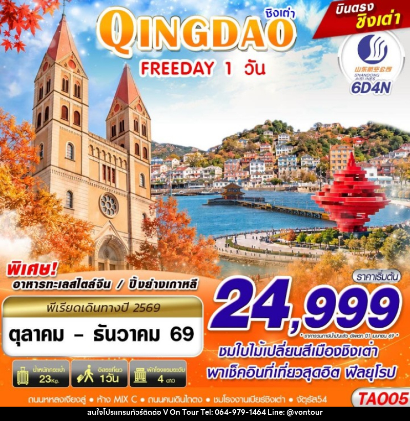 ทัวร์จีน บินตรงลงชิงเต่า QINGDAO FREEDAY ไม่ลงร้าน!! - บริษัท อเมซเลเซอร์ จำกัด