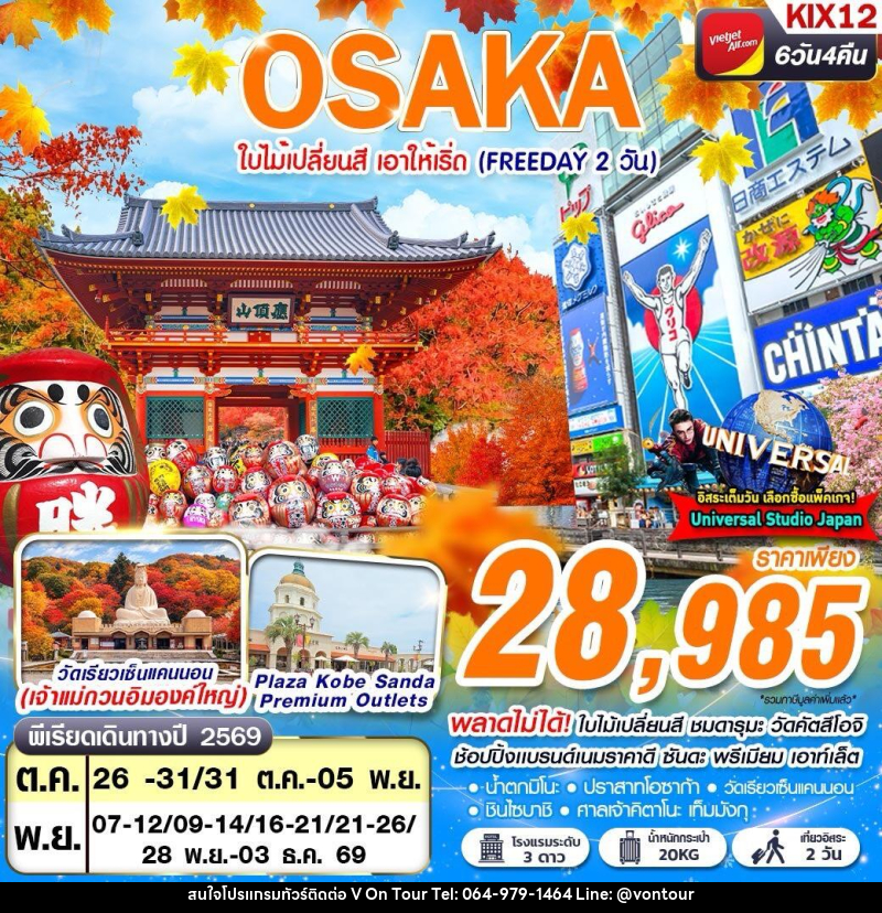 ทัวร์ญี่ปุ่น OSAKA AUTUMN ใบไม้เปลี่ยนสี เอาให้เริ่ด (FREEDAY 2 วัน) - บริษัท อเมซเลเซอร์ จำกัด ทัวร์ญี่ปุ่น OSAKA AUTUMN ใบไม้เปลี่ยนสี เอาให้เริ่ด (FREEDAY 2 วัน) - บริษัท อเมซเลเซอร์ จำกัด