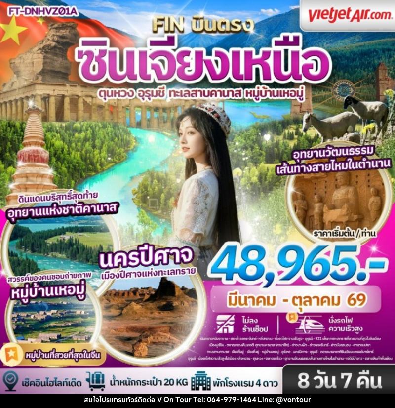 ทัวร์จีน ซินเจียงเหนือ ตุนหวง อุรุมชี ทะเลสาบคานาส หมู่บ้านเหอมู่ - บริษัท อเมซเลเซอร์ จำกัด ทัวร์จีน ซินเจียงเหนือ ตุนหวง อุรุมชี ทะเลสาบคานาส หมู่บ้านเหอมู่ - บริษัท อเมซเลเซอร์ จำกัด