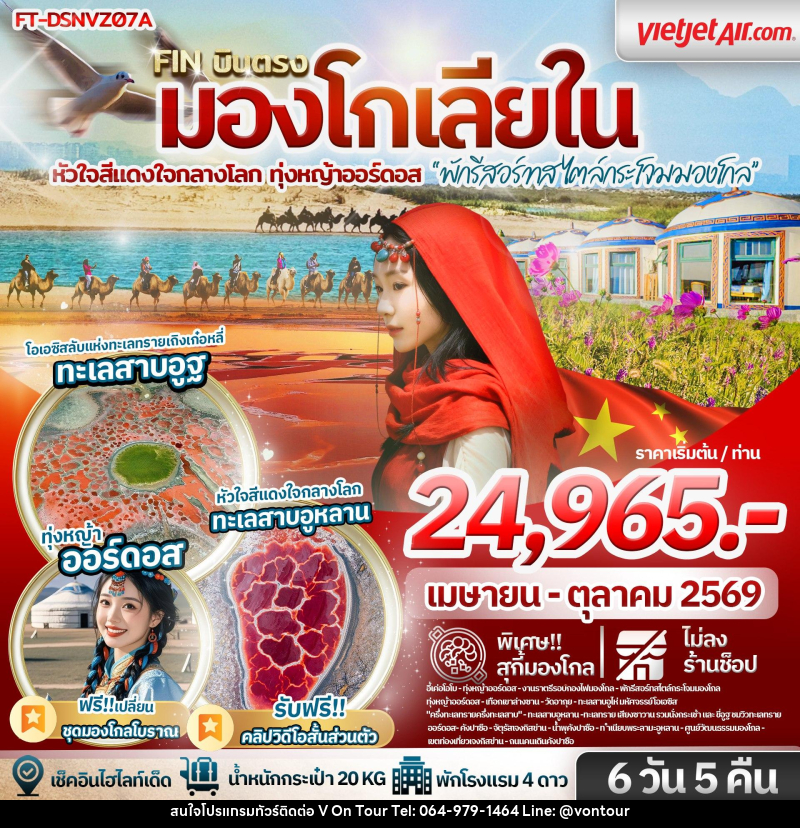 ทัวร์มองโกเลีย บินตรง มองโกเลียใน หัวใจสีแดงใจกลางโลก ทุ่งหญ้าออร์ดอส พักรีสอร์ทสไตล์กระโจม - บริษัท อเมซเลเซอร์ จำกัด