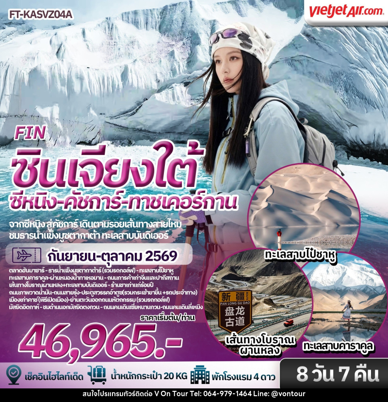 ทัวร์จีน ซินเจียงใต้ ซีหนิง คัชการ์ ทาชเคอร์กาน - บริษัท อเมซเลเซอร์ จำกัด