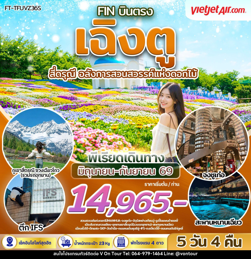 ทัวร์จีน บินตรง เฉิงตู สี่ดรุณี อลังการสวนสวรรค์แห่งดอกไม้ - บริษัท อเมซเลเซอร์ จำกัด ทัวร์จีน บินตรง เฉิงตู สี่ดรุณี อลังการสวนสวรรค์แห่งดอกไม้ - บริษัท อเมซเลเซอร์ จำกัด