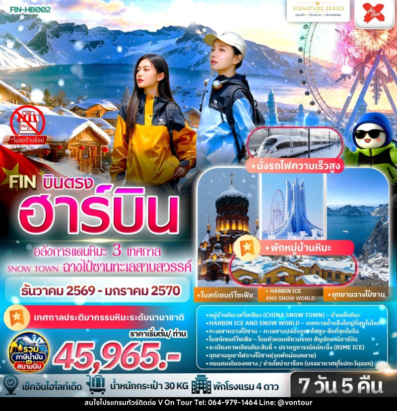 ทัวร์จีน ฮาร์บิน เที่ยวครบ 3 มหัศจรรย์ฤดูหนาวระดับโลก - บริษัท อเมซเลเซอร์ จำกัด