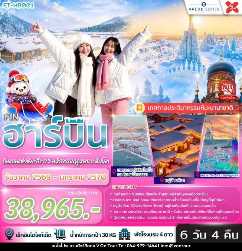 ทัวร์จีน ฮาร์บิน ดินแดนหิมะสีขาว 3 มหัศจรรย์ฤดูหนาวระดับโลก - บริษัท อเมซเลเซอร์ จำกัด ทัวร์จีน ฮาร์บิน ดินแดนหิมะสีขาว 3 มหัศจรรย์ฤดูหนาวระดับโลก - บริษัท อเมซเลเซอร์ จำกัด