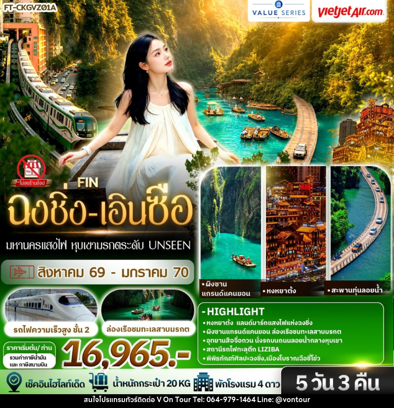 ทัวร์จีน มหานครแสงไฟ หุบเขามรกตระดับ Unseen ฉงชิ่ง เอินซือ ฟินสองสไตล์ - บริษัท อเมซเลเซอร์ จำกัด ทัวร์จีน มหานครแสงไฟ หุบเขามรกตระดับ Unseen ฉงชิ่ง เอินซือ ฟินสองสไตล์ - บริษัท อเมซเลเซอร์ จำกัด