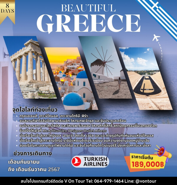 ทัวร์กรีซ BEAUTIFUL GREECE - บริษัท อเมซเลเซอร์ จำกัด