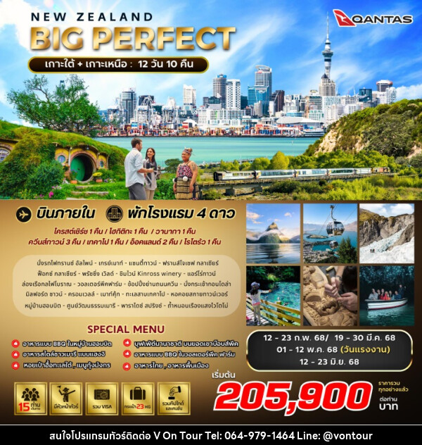 ทัวร์นิวซีแลนด์ BIG PERFECT NEW ZEALAND - บริษัท อเมซเลเซอร์ จำกัด