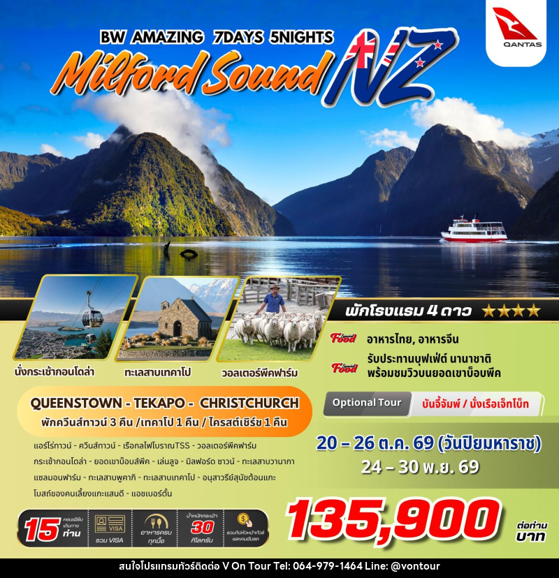 ทัวร์นิวซีแลนด์ BW AMAZING MILFORD SOUND NZ - บริษัท อเมซเลเซอร์ จำกัด