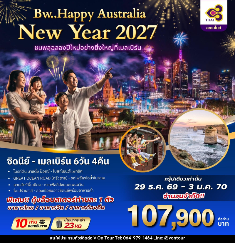 ทัวร์ออสเตรเลีย BW HAPPY AUSTRALIA NEWYAER 2027 ชมพลุฉลองปีใหม่อย่างยิ่งใหญ่ที่เมลเบิร์น - บริษัท อเมซเลเซอร์ จำกัด ทัวร์ออสเตรเลีย BW HAPPY AUSTRALIA NEWYAER 2027 ชมพลุฉลองปีใหม่อย่างยิ่งใหญ่ที่เมลเบิร์น - บริษัท อเมซเลเซอร์ จำกัด