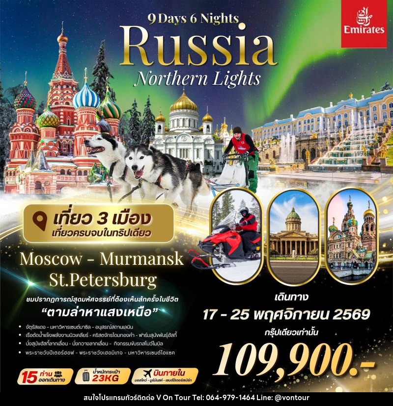 ทัวร์รัสเซีย Big RUSSIA NORTHERN LIGHTS Moscow-Murmansk-St.Peterburg - บริษัท อเมซเลเซอร์ จำกัด