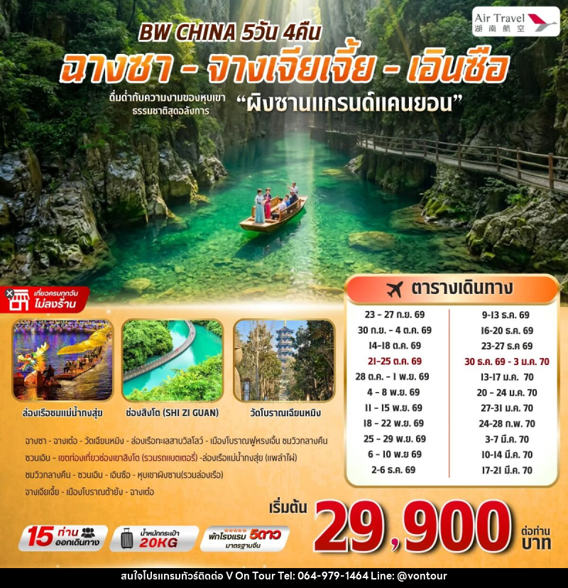 ทัวร์จีน BW CHINA จางเจียเจี้ย-เอินซือ (แกรนด์แคนยอนผิงซาน) - บริษัท อเมซเลเซอร์ จำกัด