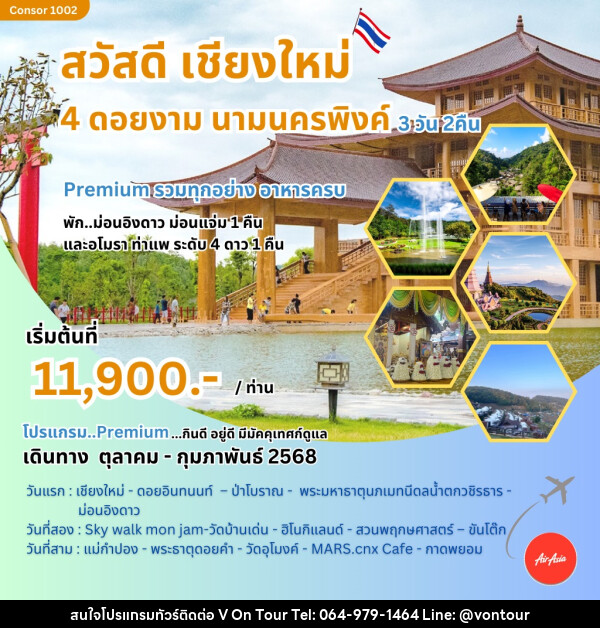 ทัวร์เชียงใหม่ สวัสดีเชียงใหม่ 4 ดอยงาม นามนครพิงค์ - บริษัท อเมซเลเซอร์ จำกัด