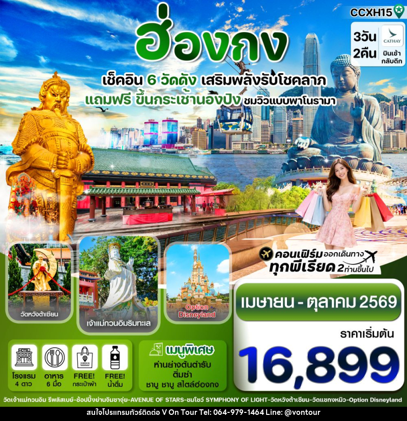 ทัวร์ฮ่องกง เช็คอิน 6 วัดดัง เสริมพลังรับโชคลาภ แถมฟรี ขึ้นกระเช้านองปิง ชมวิวแบบพาโนรามา - บริษัท อเมซเลเซอร์ จำกัด ทัวร์ฮ่องกง เช็คอิน 6 วัดดัง เสริมพลังรับโชคลาภ แถมฟรี ขึ้นกระเช้านองปิง ชมวิวแบบพาโนรามา - บริษัท อเมซเลเซอร์ จำกัด