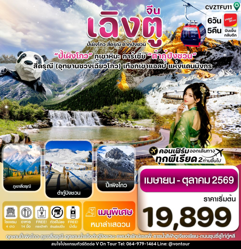 ทัวร์จีน เฉิงตู ปี้เผิงโกว สี่ดรุณี ต๋ากู๋ปิงชวน ปี้ผิงโกว ภูเขาหิมะ การ์เซีย ต๋ากู๋ปิงชวน สี่ดรุณี (อุทยานซวงเฉียวโกว) เทือกเขาแอลป์ แห่งแดนมังกร - บริษัท อเมซเลเซอร์ จำกัด