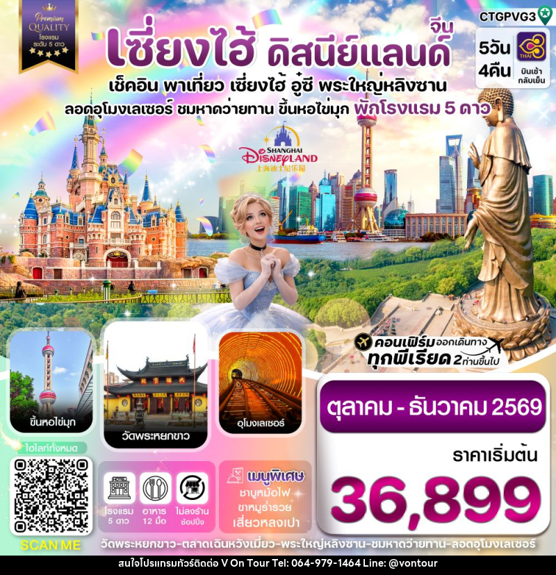 ทัวร์จีน เซี่ยงไฮ้ ดิสนีย์แลนด์ เช็คอิน พาเที่ยว เซี่ยงไฮ้ อู๋ซี พระใหญ่หลิงซาน อุโมงเลเซอร์ ชมหาดว่ายทาน ขึ้นหอไข่มุก พักโรงแรม 5 ดาว - บริษัท อเมซเลเซอร์ จำกัด