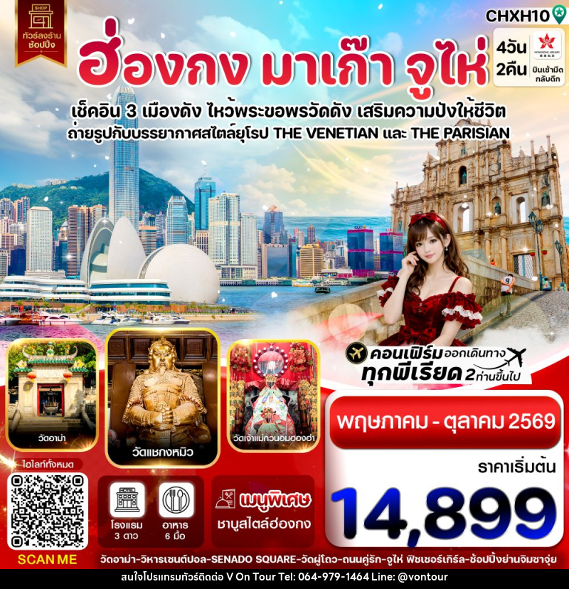 ทัวร์ฮ่องกง มาเก๊า จูไห่ เช็คอิน 3 เมืองดัง ไหว้พระขอพรวัดดัง เสริมความปังให้ชีวิต - บริษัท อเมซเลเซอร์ จำกัด ทัวร์ฮ่องกง มาเก๊า จูไห่ เช็คอิน 3 เมืองดัง ไหว้พระขอพรวัดดัง เสริมความปังให้ชีวิต - บริษัท อเมซเลเซอร์ จำกัด