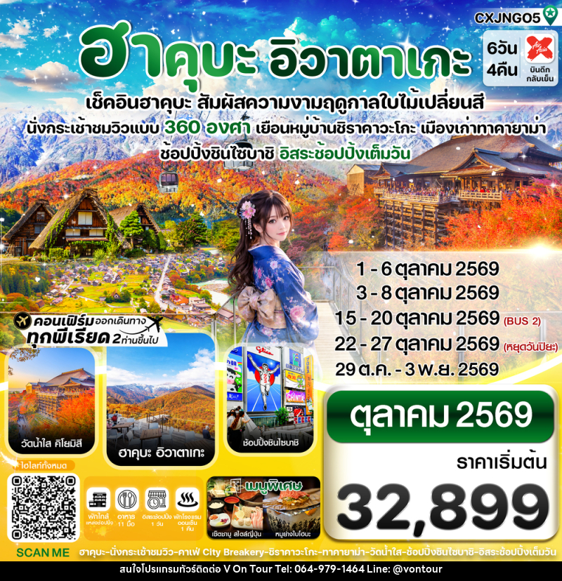 ทัวร์ญี่ปุ่น ฮาคุบะ อิวาตาเกะ เช็คอินฮาคุบะ สัมผัสความงามฤดูกาลใบไม้เปลี่ยนสี - บริษัท อเมซเลเซอร์ จำกัด ทัวร์ญี่ปุ่น ฮาคุบะ อิวาตาเกะ เช็คอินฮาคุบะ สัมผัสความงามฤดูกาลใบไม้เปลี่ยนสี - บริษัท อเมซเลเซอร์ จำกัด
