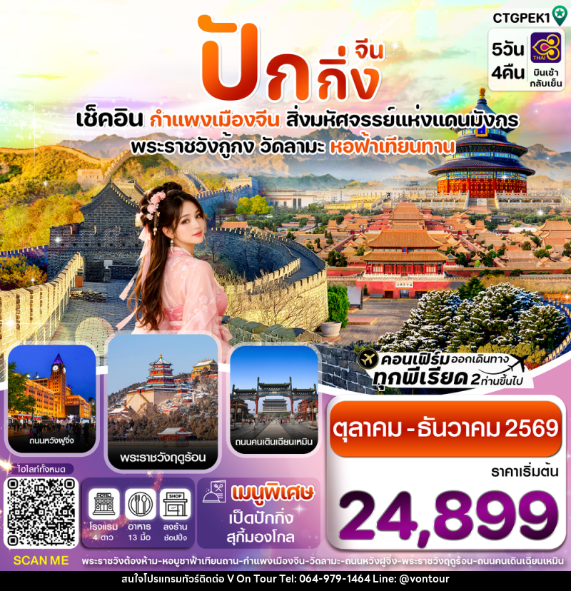 ทัวร์จีน ปักกิ่ง เช็คอิน กำแพงเมืองจีน สิ่งมหัศจรรย์แห่งแดนมังกร พระราชวังกู้กง วัดลามะ หอฟ้าเทียนทาน - บริษัท อเมซเลเซอร์ จำกัด