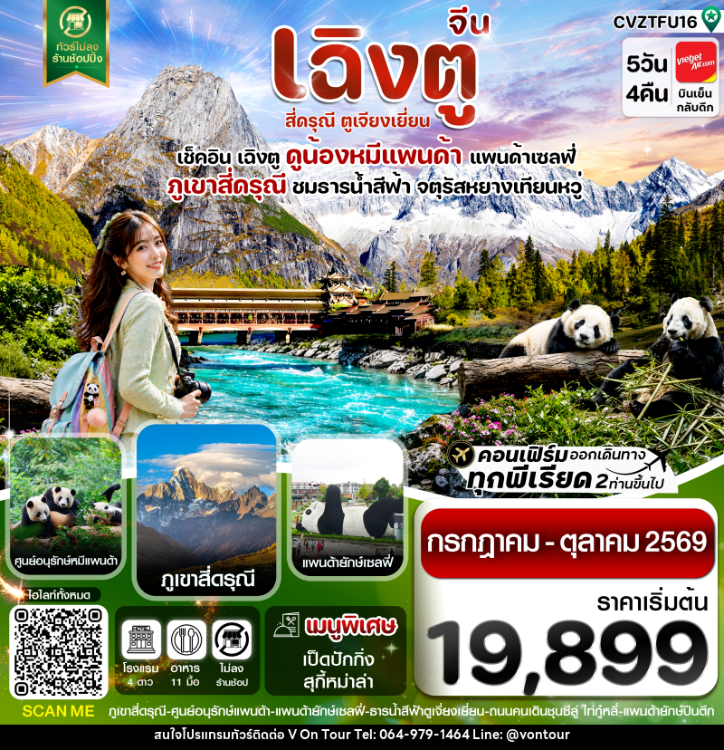 ทัวร์จีน เฉิงตู สี่ดรุณี ตูเจียงเยี่ยน - บริษัท อเมซเลเซอร์ จำกัด
