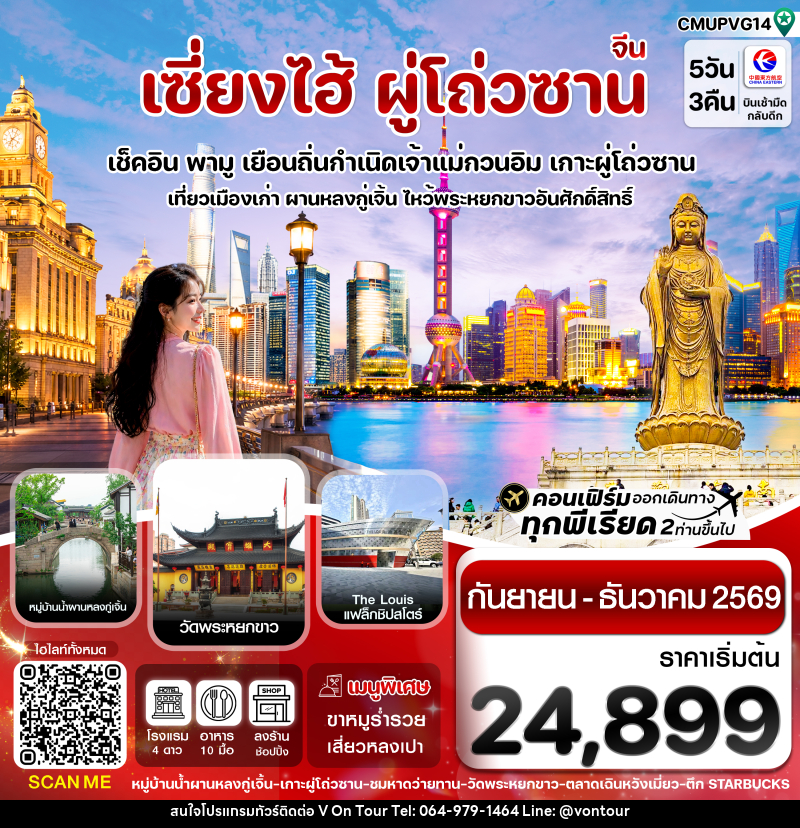 ทัวร์จีน เซี่ยงไฮ้-เกาะผู่โถ่วซาน - บริษัท อเมซเลเซอร์ จำกัด