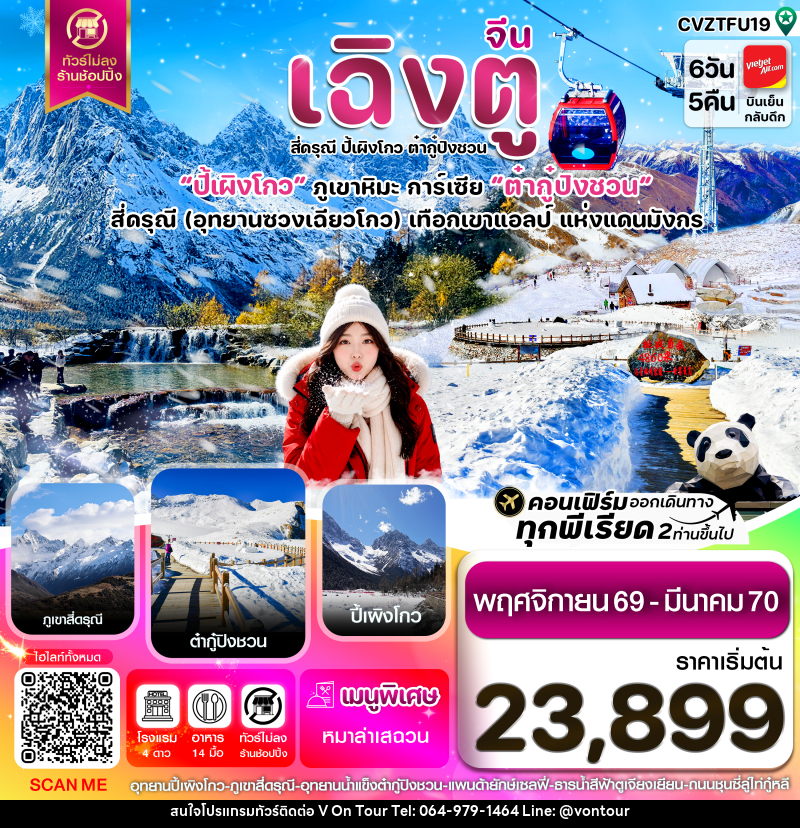 ทัวร์จีน เฉิงตู เขาสี่ดรุณี ปี้เผิงโกว ต๋ากู๋ปิงชวน - บริษัท อเมซเลเซอร์ จำกัด ทัวร์จีน เฉิงตู เขาสี่ดรุณี ปี้เผิงโกว ต๋ากู๋ปิงชวน - บริษัท อเมซเลเซอร์ จำกัด