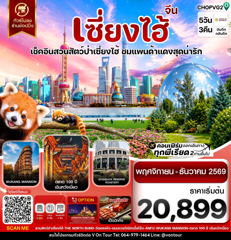 ทัวร์จีน เซี่ยงไฮ้ สวนสัตว์แพนด้าแดง ฟรีเดย์ ไม่ลงร้าน - บริษัท อเมซเลเซอร์ จำกัด