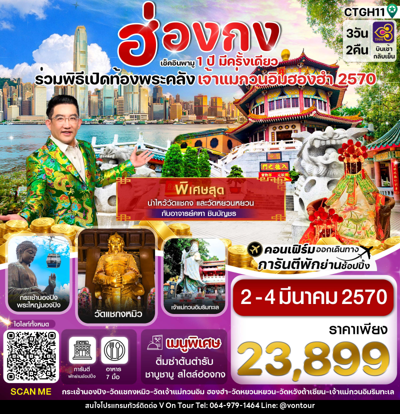ทัวร์ฮ่องกง พิธีเปิดท้องพระคลัง - บริษัท อเมซเลเซอร์ จำกัด