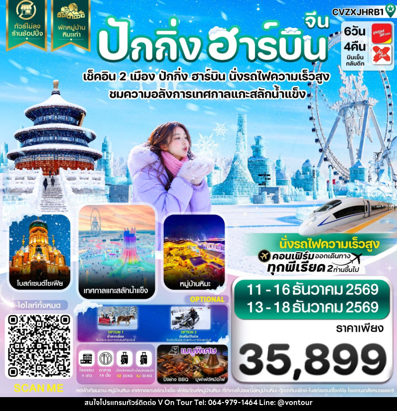 ทัวร์จีน ปักกิ่ง ฮาร์บิน เช็คอินเทศกาลแกะสลักน้ำแข็ง พักหมู่บ้านหิมะ - บริษัท อเมซเลเซอร์ จำกัด