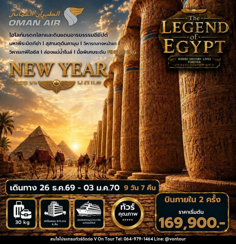 ทัวร์อียิปต์ปีใหม่ The Legend of Egypt New Year 2027 - บริษัท อเมซเลเซอร์ จำกัด