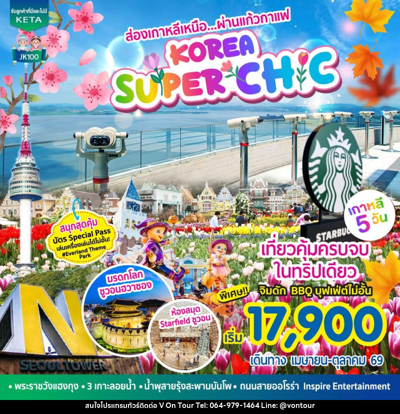 ทัวร์เกาหลี ส่องเกาหลีเหนือ ผ่านแก้วกาแฟ KOREA SUPER CH C - บริษัท อเมซเลเซอร์ จำกัด ทัวร์เกาหลี ส่องเกาหลีเหนือ ผ่านแก้วกาแฟ KOREA SUPER CH C - บริษัท อเมซเลเซอร์ จำกัด