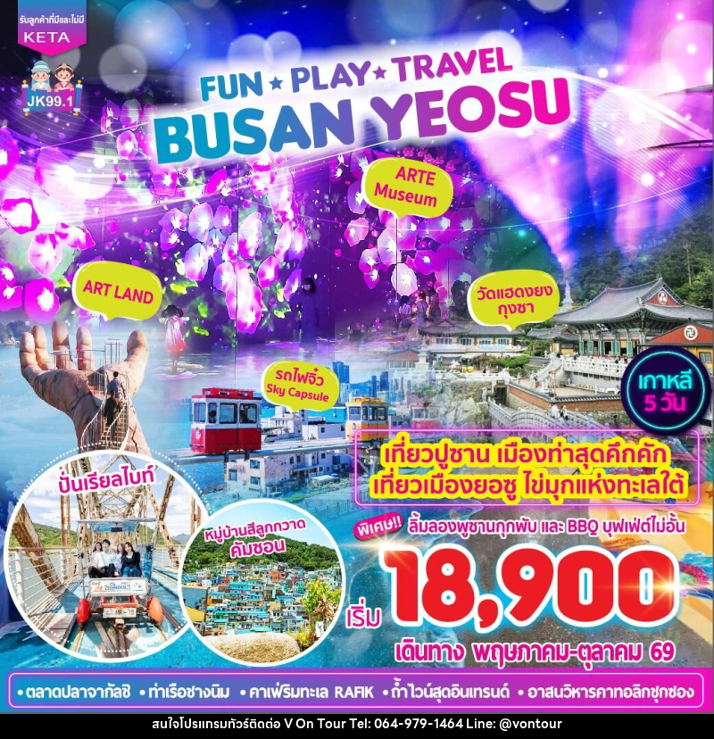 ทัวร์เกาหลี FUN •PLAY •TRAVEL BUSAN YEOSU - บริษัท อเมซเลเซอร์ จำกัด ทัวร์เกาหลี FUN •PLAY •TRAVEL BUSAN YEOSU - บริษัท อเมซเลเซอร์ จำกัด