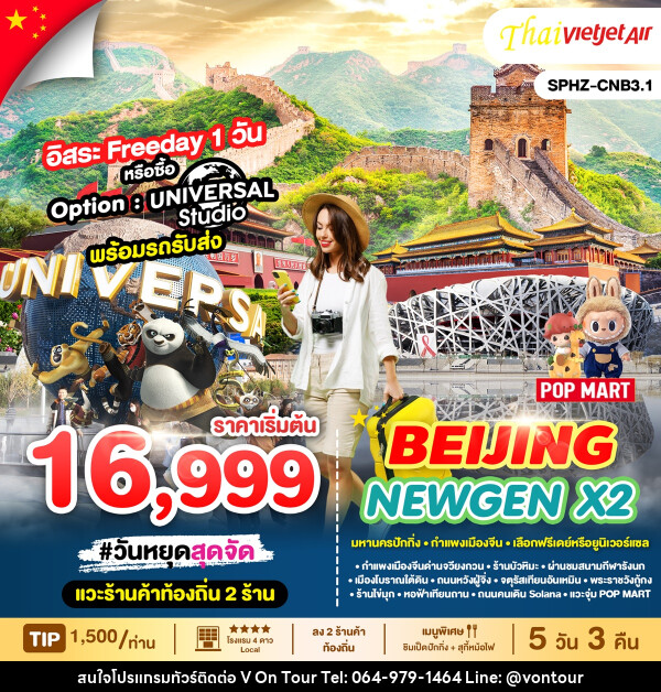 ทัวร์จีน BEIJING NEWGEN X2 - บริษัท อเมซเลเซอร์ จำกัด