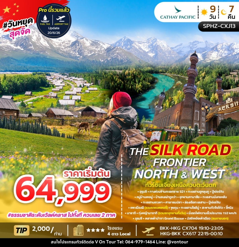 ทัวร์จีน THE SILK ROAD FRONTIER NORTH & WEST ทัวร์ซินเจียงเหนือควบตะวันตก - บริษัท อเมซเลเซอร์ จำกัด