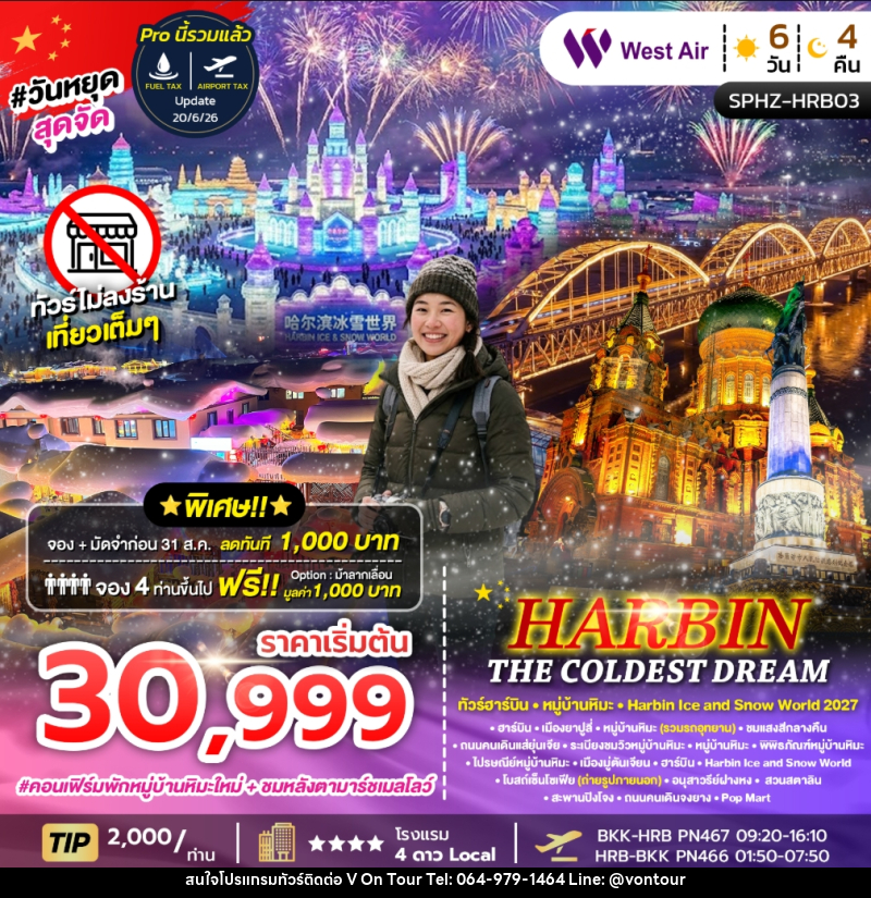 ทัวร์จีน HARBIN THE COLDEST DREAM ทัวร์ฮาร์ิบิน หมู่บ้านหิมะ Harbin Ice and Snow World 2027 - บริษัท อเมซเลเซอร์ จำกัด ทัวร์จีน HARBIN THE COLDEST DREAM ทัวร์ฮาร์ิบิน หมู่บ้านหิมะ Harbin Ice and Snow World 2027 - บริษัท อเมซเลเซอร์ จำกัด