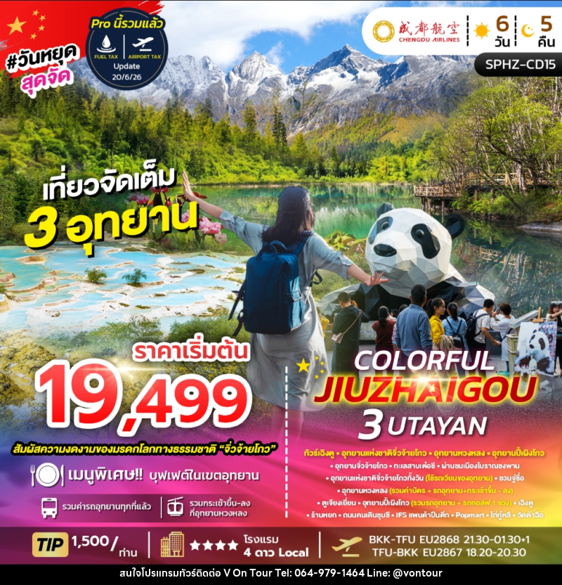 ทัวร์จีน COLORFUL JIUZHAIGOU 3 UTAYAN SAVE ทัวร์เฉิงตู อุทยานแห่งชาติจิ่วจ้ายโกว อุทยานหวงหลง อุทยานปี้เผิงโกว - บริษัท อเมซเลเซอร์ จำกัด ทัวร์จีน COLORFUL JIUZHAIGOU 3 UTAYAN SAVE ทัวร์เฉิงตู อุทยานแห่งชาติจิ่วจ้ายโกว อุทยานหวงหลง อุทยานปี้เผิงโกว - บริษัท อเมซเลเซอร์ จำกัด