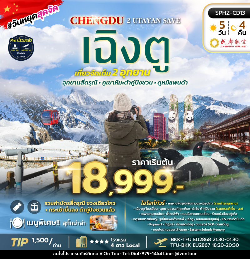 ทัวร์จีน เฉิงตู 2 UTAYAN SAVE - บริษัท อเมซเลเซอร์ จำกัด ทัวร์จีน เฉิงตู 2 UTAYAN SAVE - บริษัท อเมซเลเซอร์ จำกัด