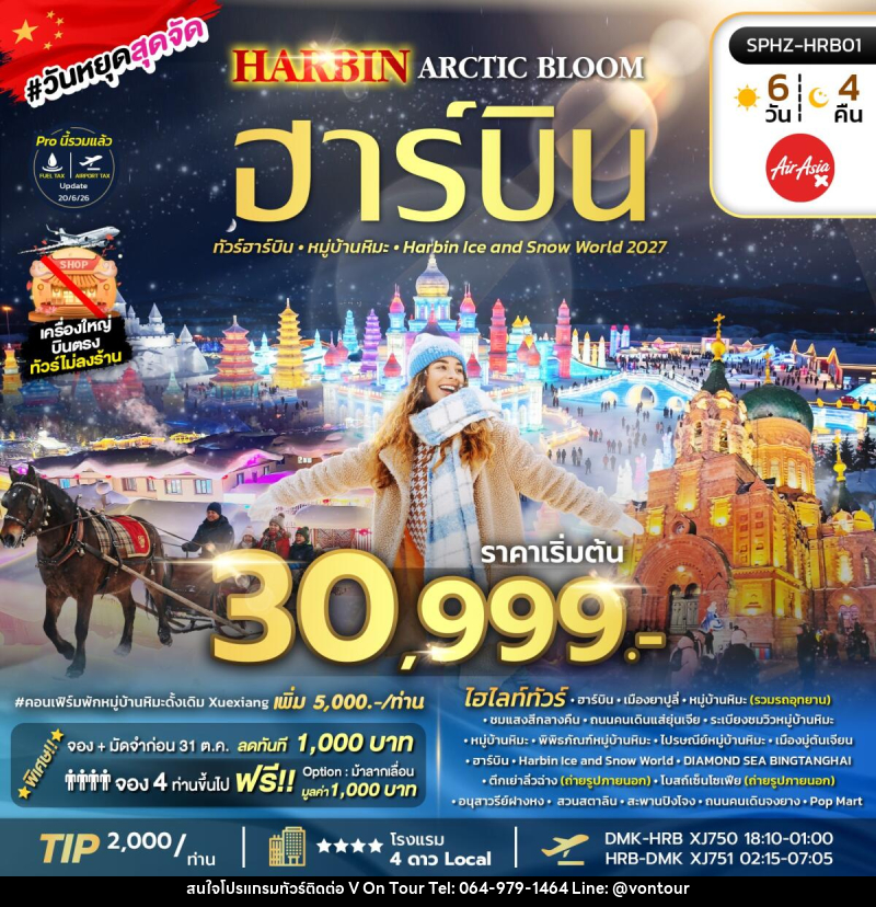 ทัวร์จีน HARBIN ARCTIC BLOOM - บริษัท อเมซเลเซอร์ จำกัด ทัวร์จีน HARBIN ARCTIC BLOOM - บริษัท อเมซเลเซอร์ จำกัด