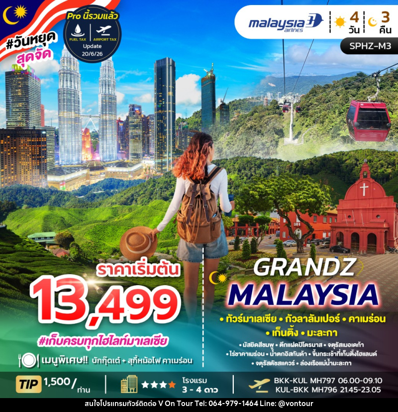 ทัวร์มาเลเซีย GRANDZ MALAYSIA - บริษัท อเมซเลเซอร์ จำกัด ทัวร์มาเลเซีย GRANDZ MALAYSIA - บริษัท อเมซเลเซอร์ จำกัด