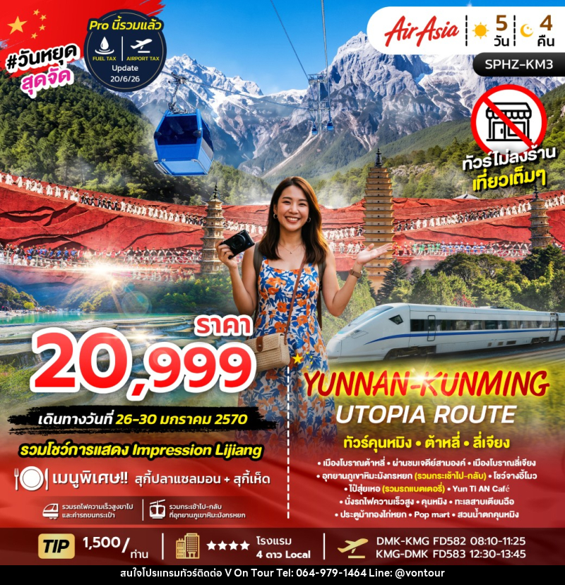 ทัวร์จีน YUNNAN-KUNMING UTOPIA ROUTE - บริษัท อเมซเลเซอร์ จำกัด ทัวร์จีน YUNNAN-KUNMING UTOPIA ROUTE - บริษัท อเมซเลเซอร์ จำกัด