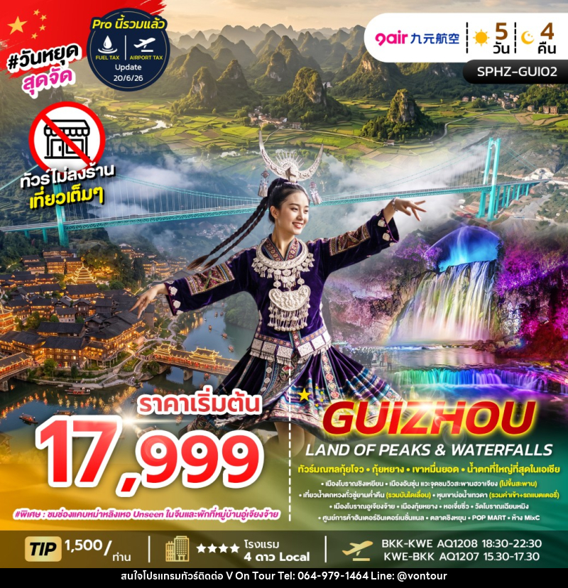 ทัวร์จีน GUIZHOU LAND OF PEAKS & WATERFALLS - บริษัท อเมซเลเซอร์ จำกัด