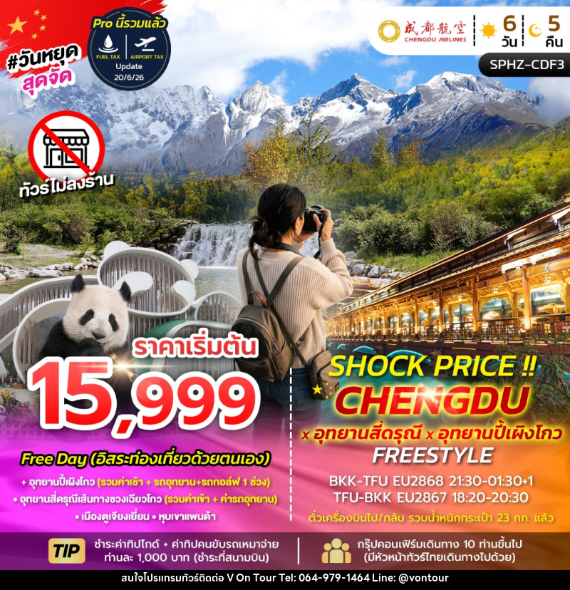 ทัวร์จีน SHOCK PRICE !! CHENGDU-SIGUNIANGSAN-BIPENGGOU FREESTYLE - บริษัท อเมซเลเซอร์ จำกัด