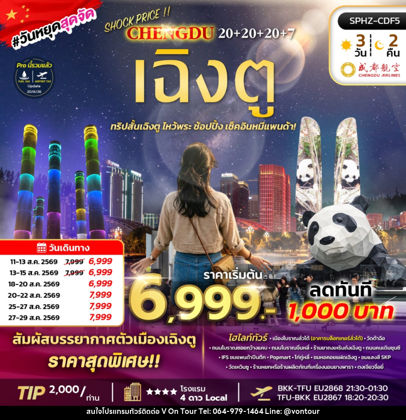 ทัวร์จีน เฉิงตู ทริปสั้นเฉิงตู ไหว้พระ ช้อปปิ้ง เช็คอินหมีแพนด้า! - บริษัท อเมซเลเซอร์ จำกัด