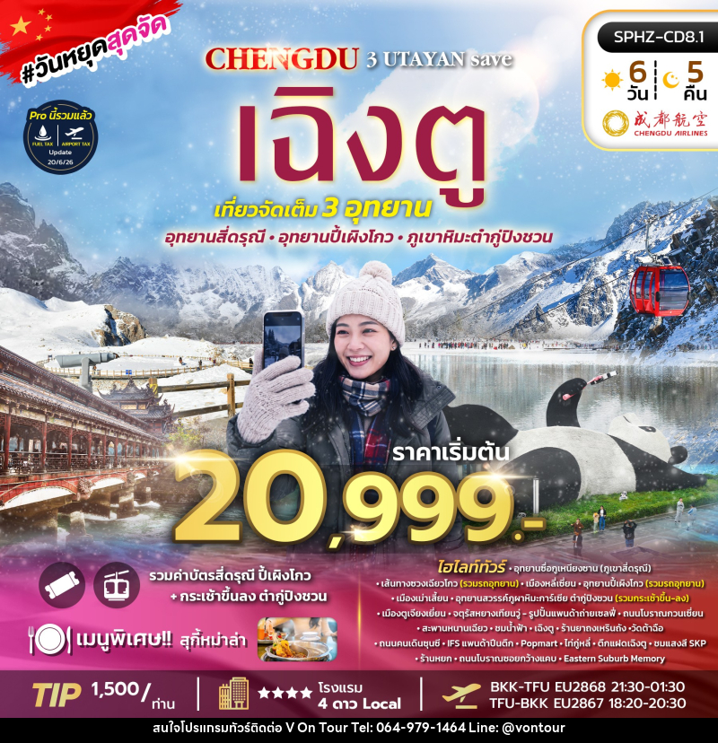 ทัวร์จีน เฉิงตู ภูเขาสี่ดรุณี อุทยานปี้เผิงโกว อุทยานธารน้ำแข็งต้ากู๋ปิงชวน - บริษัท อเมซเลเซอร์ จำกัด