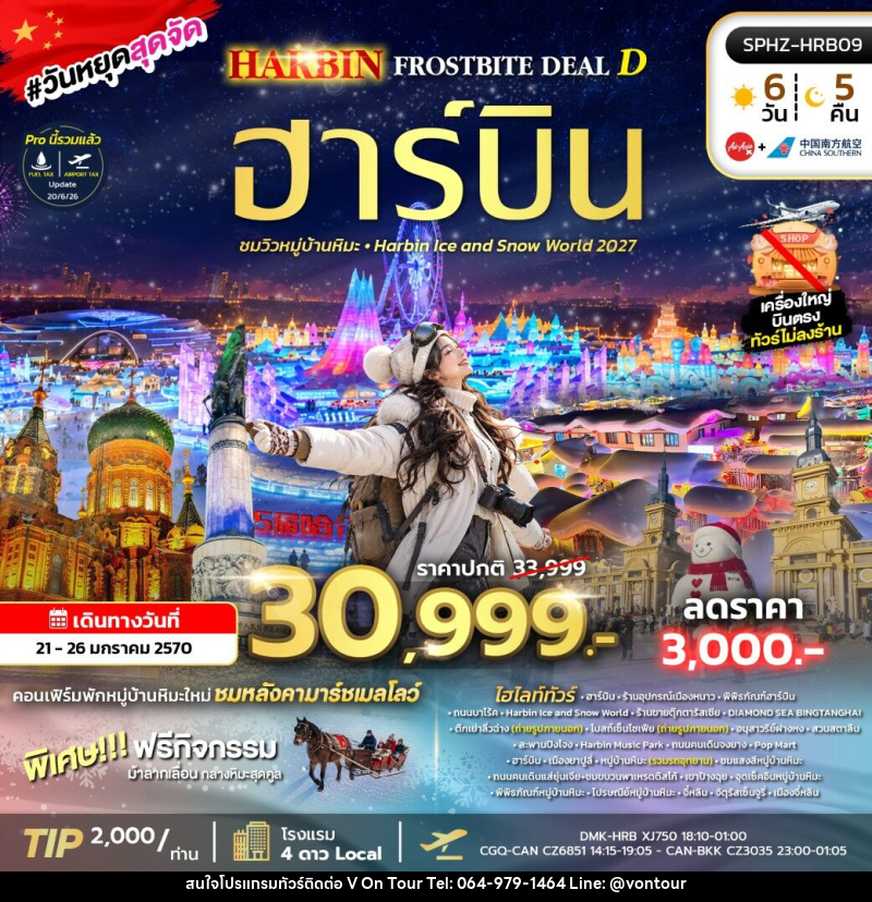 ทัวร์จีน HARBIN FROSTBITE DEAL D - บริษัท อเมซเลเซอร์ จำกัด ทัวร์จีน HARBIN FROSTBITE DEAL D - บริษัท อเมซเลเซอร์ จำกัด