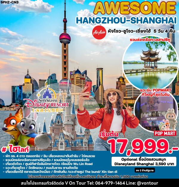 ทัวร์จีน AWESOME HANGZHOU SHANGHAI - บริษัท อเมซเลเซอร์ จำกัด