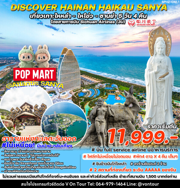 ทัวร์จีน DISCOVER HAINAN HAIKAU-SANYA เที่ยวเกาะไหหลำ ไหโขว่ ซานย่า  - บริษัท อเมซเลเซอร์ จำกัด