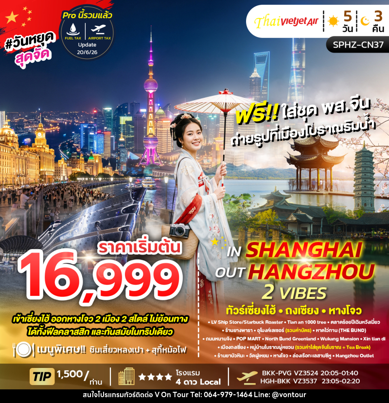 ทัวร์จีน IN SHANGHAI OUT HANGZHOU 2 VIBES - บริษัท อเมซเลเซอร์ จำกัด