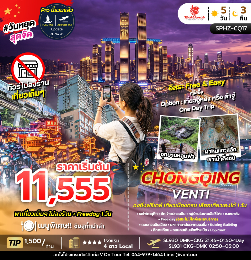 ทัวร์จีน CHONGQING VENTI ไม่ลงร้าน+ฟรีเดย์ 1 วัน - บริษัท อเมซเลเซอร์ จำกัด ทัวร์จีน CHONGQING VENTI ไม่ลงร้าน+ฟรีเดย์ 1 วัน - บริษัท อเมซเลเซอร์ จำกัด