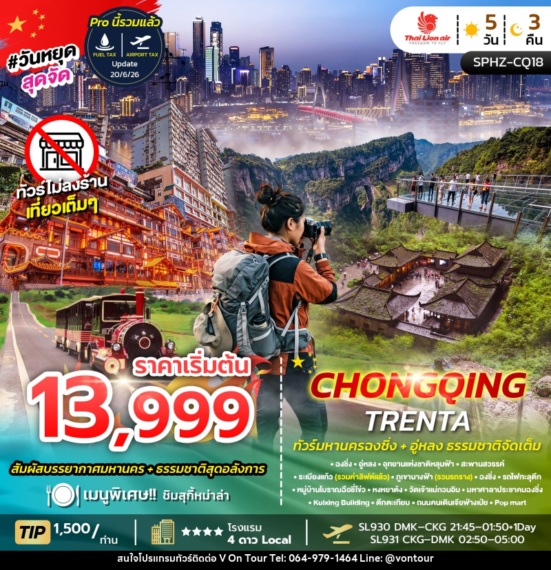 ทัวร์จีน CHONGQING TRENTA - บริษัท อเมซเลเซอร์ จำกัด ทัวร์จีน CHONGQING TRENTA - บริษัท อเมซเลเซอร์ จำกัด