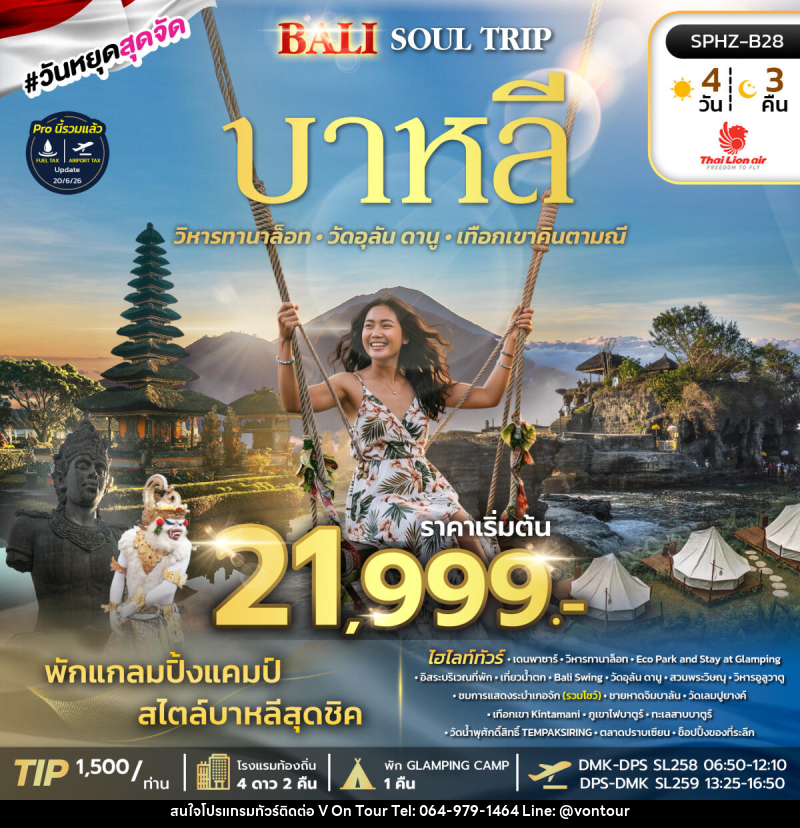 ทัวร์อินโดนีเซีย BALI SOUL TRIP - บริษัท อเมซเลเซอร์ จำกัด ทัวร์อินโดนีเซีย BALI SOUL TRIP - บริษัท อเมซเลเซอร์ จำกัด